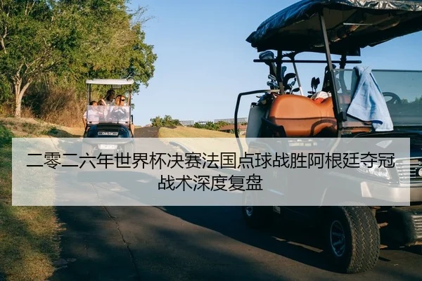 er-ling-er-liu-nian-shi-jie-bei-jue-sai-fa-guo-dian-qiu-zhan-sheng-a-gen-ting-duo-guan-zhan-shu-shen-du-fu-pan-2-265.jpg