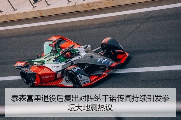 泰森富里退役后复出对阵纳干诺传闻持续引发拳坛大地震热议