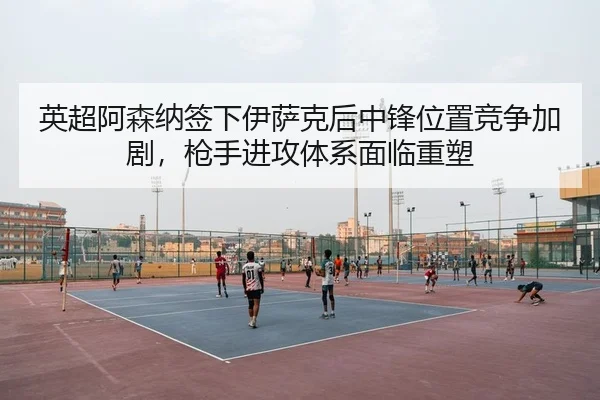 ying-chao-a-sen-na-qian-xia-yi-sa-ke-hou-zhong-feng-wei-zhi-jing-zheng-jia-ju-qiang-shou-jin-gong-ti-xi-mian-lin-zhong-2-470.jpg